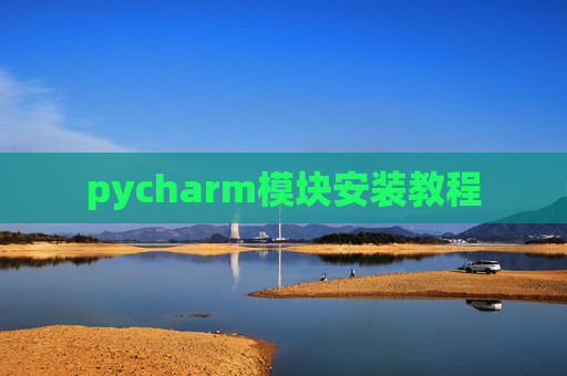 pycharm模块安装教程