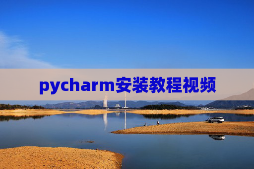 pycharm安装教程视频